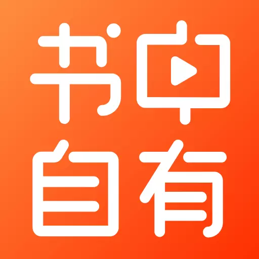 书中自有最新版 vv1.0.18 书中自有最新版 vv1.0.18