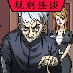 无限惊魂-规则怪谈惊魂安卓版 v1.2 无限惊魂-规则怪谈惊魂安卓版 v1.2