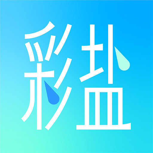 彩盐相机-拍照黑科技最新版 v1.0.0 彩盐相机-拍照黑科技最新版 v1.0.0