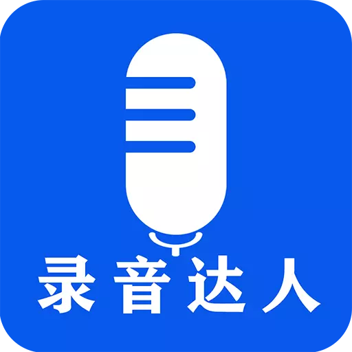 录音达人-录音最新版 v2.1.2.0 录音达人-录音最新版 v2.1.2.0