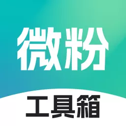 微粉工具箱-微商加粉群发转发 v1.0.4最新版 微粉工具箱-微商加粉群发转发 v1.0.4最新版