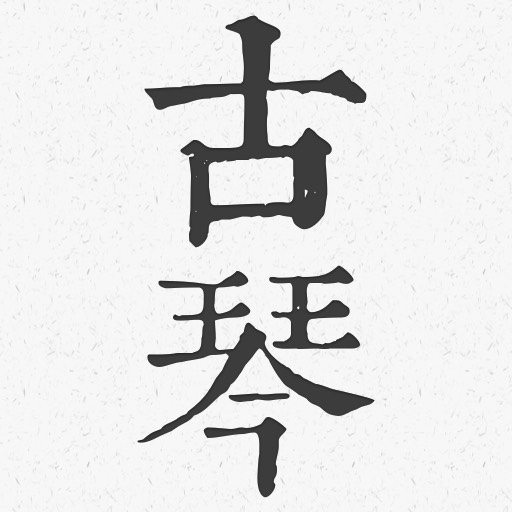 古琴调音器模拟器 v1.0-轻松学古琴