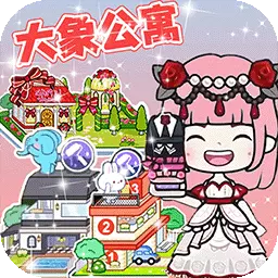 米加小镇电玩派对-米加大象公寓最新版 v1.0.2 米加小镇电玩派对-米加大象公寓最新版 v1.0.2