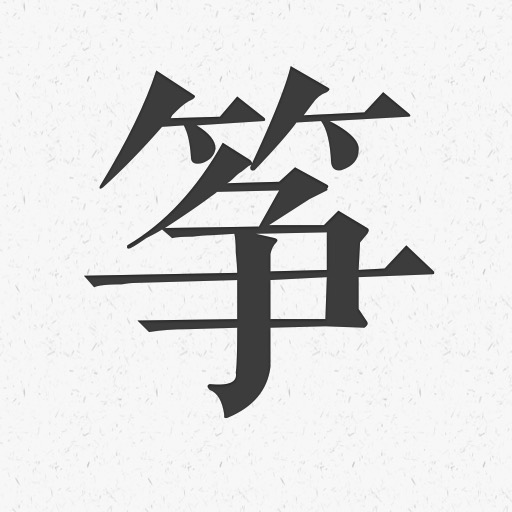 古筝调音器模拟器-古筝谱 v1.0-轻松学古筝 古筝调音器模拟器-古筝谱 v1.0-轻松学古筝