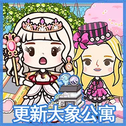 托卡家园生活世界-兔子大象公寓最新版 v1.5 托卡家园生活世界-兔子大象公寓最新版 v1.5