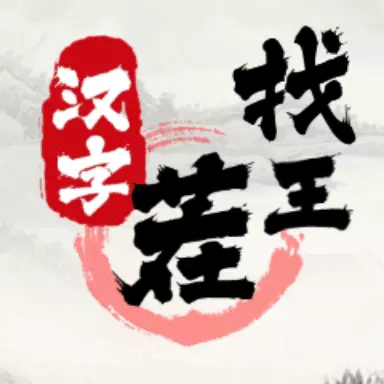 文字找茬王最新版v1.4-文字找茬王 文字找茬王最新版v1.4-文字找茬王