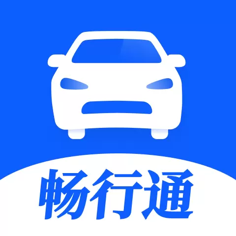 畅行通 v1.7.3最新版 畅行通 v1.7.3最新版