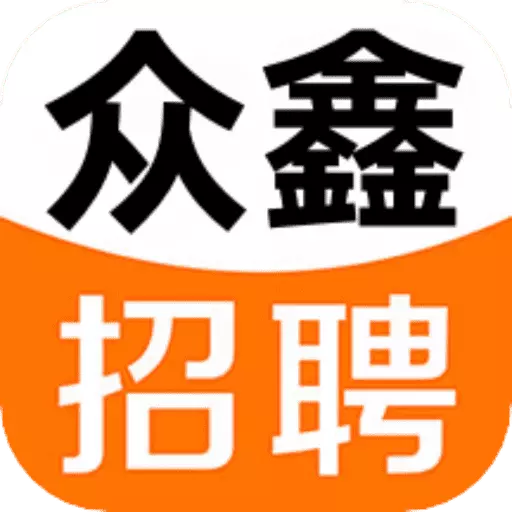 众鑫招聘最新版v2.3-求职招聘就找众鑫招聘!同城招聘 众鑫招聘最新版v2.3-求职招聘就找众鑫招聘!同城招聘