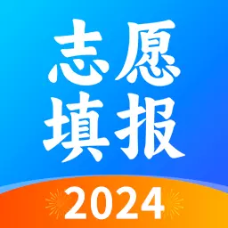 高考志愿2024 v1.0.3免费版 高考志愿2024 v1.0.3免费版