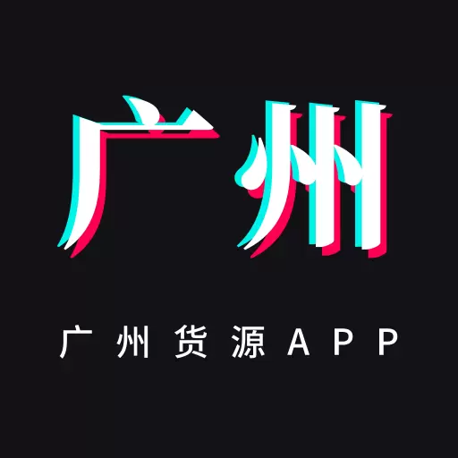 广州货源网 v1.6.0最新版 广州货源网 v1.6.0最新版