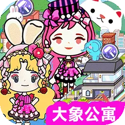 米加世界:小镇-米加小镇大象公寓最新版 v1.1 米加世界:小镇-米加小镇大象公寓最新版 v1.1