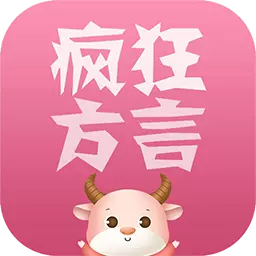 疯狂方言-找回家乡的记忆最新版 v5.6 疯狂方言-找回家乡的记忆最新版 v5.6