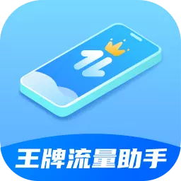 王牌流量助手 v2.0.1最新版 王牌流量助手 v2.0.1最新版
