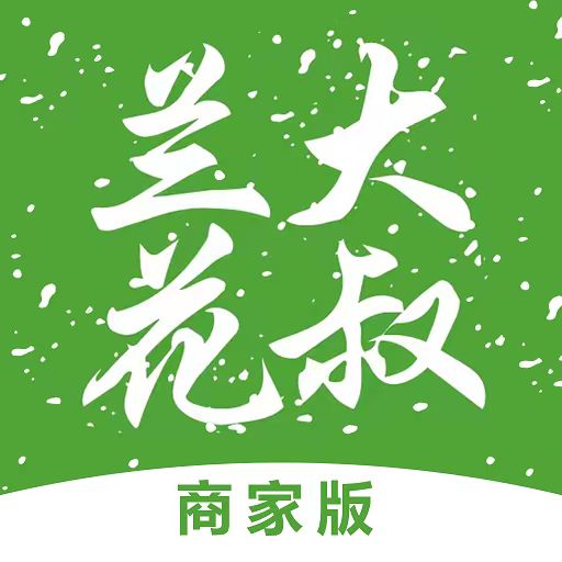 兰花大叔商家 v1.0.0-云南兰花大叔商家版 兰花大叔商家 v1.0.0-云南兰花大叔商家版