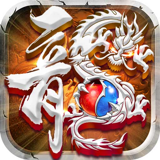 魔灵传说-复古打金传奇最新版 v1.0.0.5566 魔灵传说-复古打金传奇最新版 v1.0.0.5566
