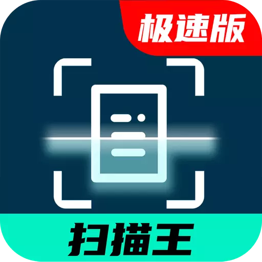 全能扫描王极速版 v3.36-手机制扫描件 全能扫描王极速版 v3.36-手机制扫描件