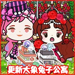 托卡小屋世界-兔子大象公寓最新版 v2.2 托卡小屋世界-兔子大象公寓最新版 v2.2