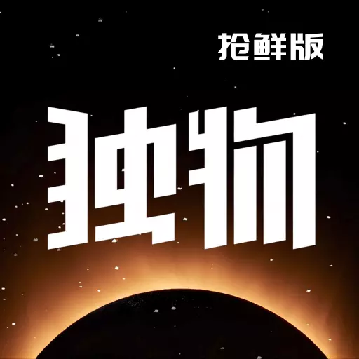 独物首发 v1.2.0-潮玩一族的购物APP