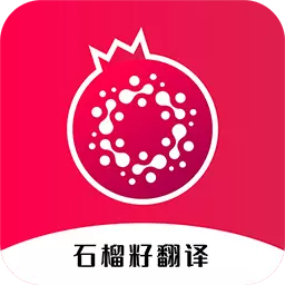 石榴籽翻译 v1.0.2-石榴籽翻译让语言无障碍 石榴籽翻译 v1.0.2-石榴籽翻译让语言无障碍