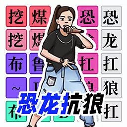 汉字闯关达人-恐龙扛狼我没k串烧安卓版 v1.1 汉字闯关达人-恐龙扛狼我没k串烧安卓版 v1.1