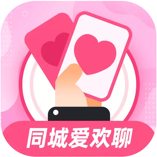 同城爱欢聊最新版 v1.0.0 同城爱欢聊最新版 v1.0.0