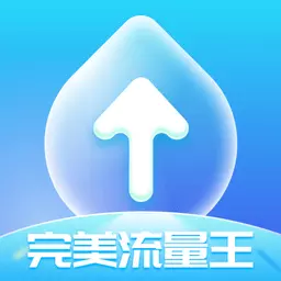 完美流量王 v1.0.1最新版 完美流量王 v1.0.1最新版