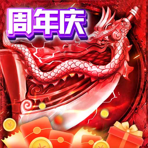 君临传奇-周年庆典最新版 v9.0.1 君临传奇-周年庆典最新版 v9.0.1