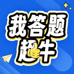 我答题超牛 v1.0.3最新版 我答题超牛 v1.0.3最新版