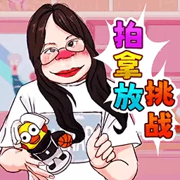 拍拿放大师-跟着节奏拍拿放最新版 v1.1 拍拿放大师-跟着节奏拍拿放最新版 v1.1