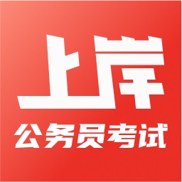 上岸公务员考试题库 v2.3.7最新版 上岸公务员考试题库 v2.3.7最新版
