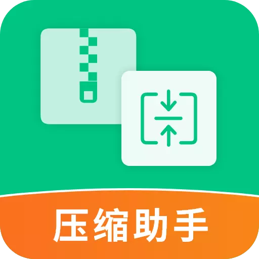 压缩助手最新版 v2.2.6 压缩助手最新版 v2.2.6