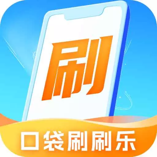 口袋刷刷乐最新版 v1.8.1 口袋刷刷乐最新版 v1.8.1