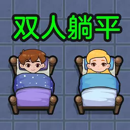 双人躺平求生-合作发育生存安卓版 v1.0.2 双人躺平求生-合作发育生存安卓版 v1.0.2