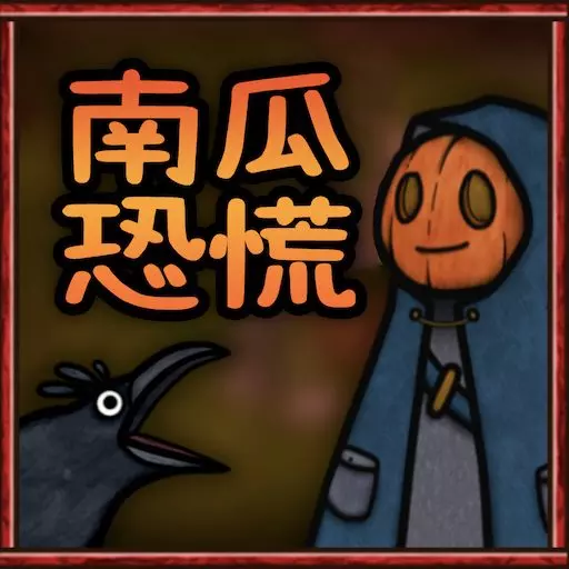 奇妙农场世界-南瓜恐怖农场安卓版 v1.00 奇妙农场世界-南瓜恐怖农场安卓版 v1.00