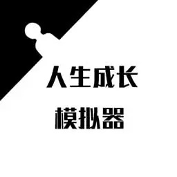 人生成长模拟器-要是能重来安卓版 v1.0.2 人生成长模拟器-要是能重来安卓版 v1.0.2