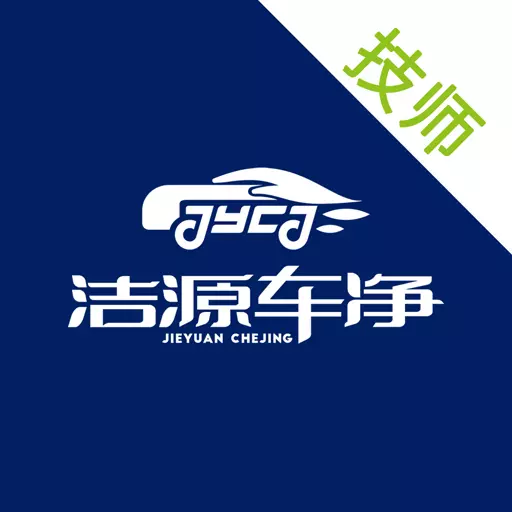 洁源车净技师端 v1.0.0最新版 洁源车净技师端 v1.0.0最新版