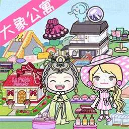 米加小镇粉色公寓最新版 v1.7 米加小镇粉色公寓最新版 v1.7