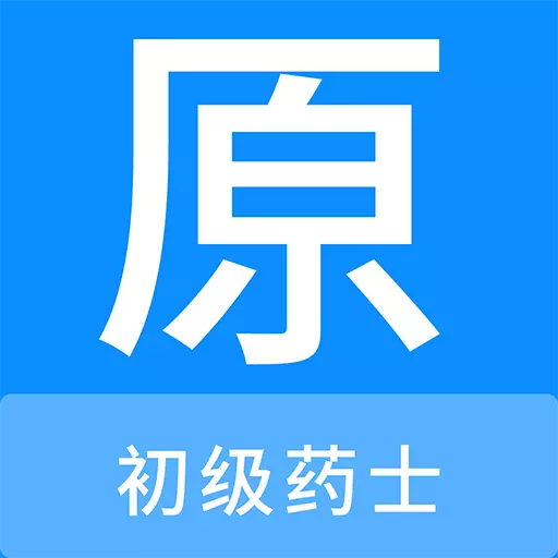 初级药士原题库最新版 v1.0.6 初级药士原题库最新版 v1.0.6