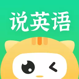 开口说英语 v1.0.4.2最新版 开口说英语 v1.0.4.2最新版
