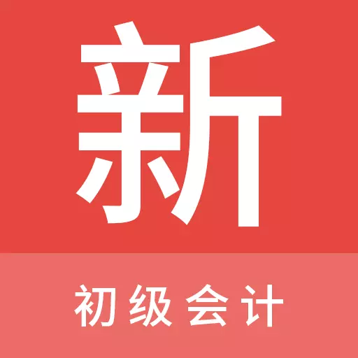 初级会计新题库最新版 v1.0.0 初级会计新题库最新版 v1.0.0