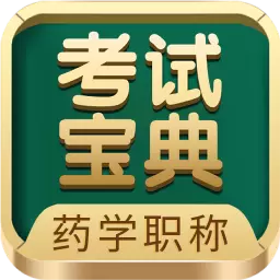 药学药师职称考试宝典-让考试简单 v46.0.0免费版 药学药师职称考试宝典-让考试简单 v46.0.0免费版
