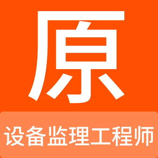 设备监理工程师原题库 v1.1.1-设备监理工程师考试精选题库 设备监理工程师原题库 v1.1.1-设备监理工程师考试精选题库