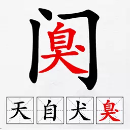 汉字拆解高手-拆解汉字安卓版 v1.0 汉字拆解高手-拆解汉字安卓版 v1.0