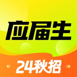 应届生求职-校园招聘找工作最新版 v8.5.5 应届生求职-校园招聘找工作最新版 v8.5.5