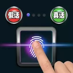 精准测谎仪-指纹谎言测试安卓版 v1.00 精准测谎仪-指纹谎言测试安卓版 v1.00