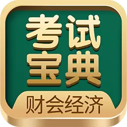 财会经济考试宝典-初中高级经济师 vv7-会计、经济师、金融、保险类考试 财会经济考试宝典-初中高级经济师 vv7-会计、经济师、金融、保险类考试