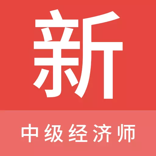 中级经济师新题库最新版 v1.0.0 中级经济师新题库最新版 v1.0.0