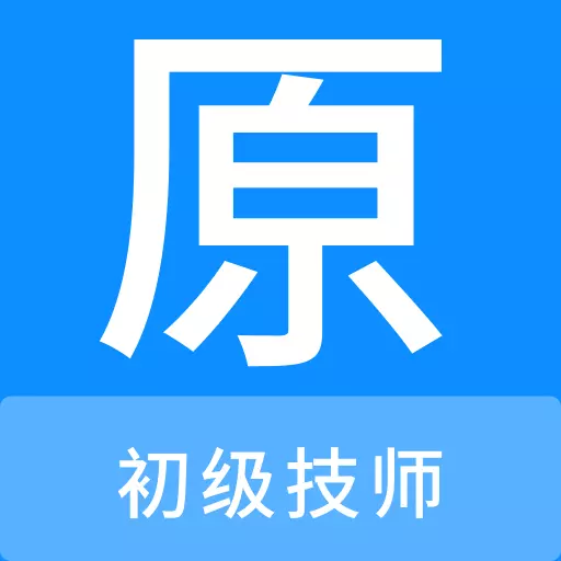 初级技师原题库 v1.0.0最新版 初级技师原题库 v1.0.0最新版