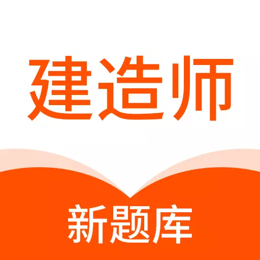 建造师新题库最新版 v1.0.2 建造师新题库最新版 v1.0.2