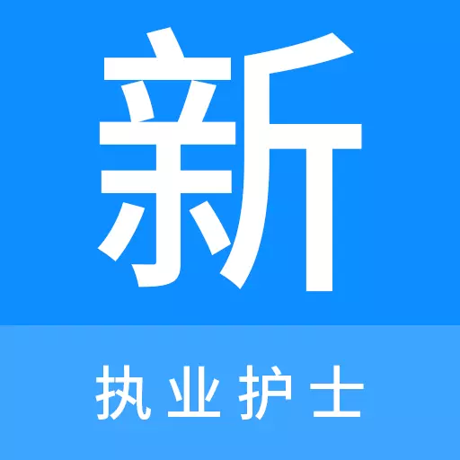 执业护士新题库 v1.1.0最新版 执业护士新题库 v1.1.0最新版